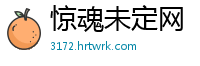 惊魂未定网
